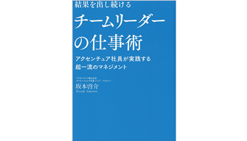 ＜BOOK REVIEW＞『結果を出し続けるチームリーダーの仕事術アクセンチュア社員が実践する超一流のマネジメント』