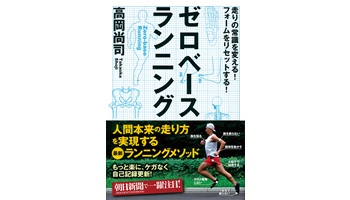 ＜BOOK REVIEW＞『ゼロベースランニング』
