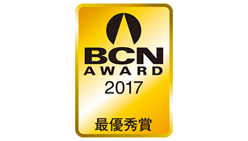 ＜BCN AWARD 2017＞Voice of Winners（1）――受賞メーカーの「喜びの声」