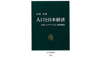 ＜BOOK REVIEW＞『人口と日本経済長寿、イノベーション、経済成長』