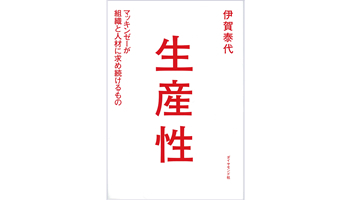 ＜BOOK REVIEW＞『生産性』