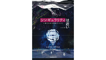 ＜BOOK REVIEW＞『シンギュラリティは近い［エッセンス版］人類が生命を超越するとき』