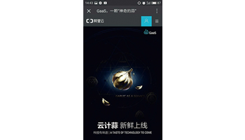 ＜駐在記者・真鍋武が体験したリアルな中国＞アリババがGaaS発表