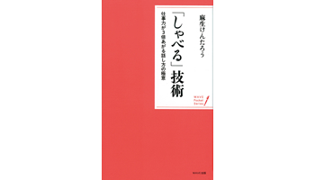 ＜BOOK REVIEW＞「しゃべる」技術