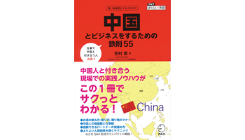 ＜BOOK REVIEW＞『中国とビジネスをするための鉄則55』