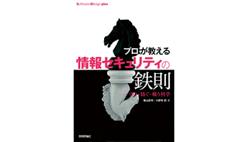＜BOOK REVIEW＞『プロが教える情報セキュリティの鉄則──守り・防ぐ・戦う科学』