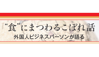 ＜“食”にまつわるこぼれ話＞外国人ビジネスパーソンが語る