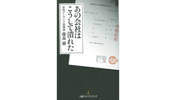 ＜BOOK REVIEW＞『あの会社はこうして潰れた』