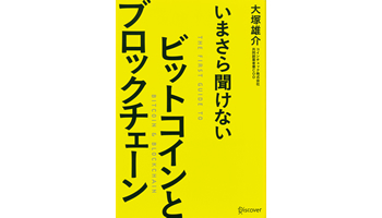 ＜BOOK REVIEW＞『いまさら聞けない ビットコインとブロックチェーン』