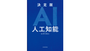 ＜BOOK REVIEW＞『決定版AI人工知能』