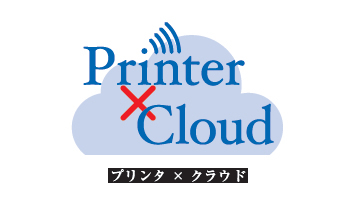 ＜プリンタ×クラウド＞第16回　コニカミノルタ（下）クラウドで新たな市場を形成