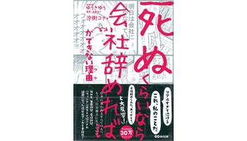 ＜BOOK REVIEW＞『「死ぬくらいなら会社辞めれば」が できない理由（ワケ）』