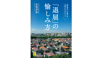 ＜BOOK REVIEW＞『「退屈」の愉しみ方』