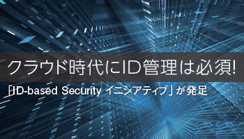 クラウド時代にID管理は必須！　「ID-based Security イニシアティブ」が発足