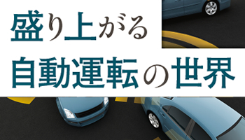 盛り上がる自動運転の世界――競争激化、群雄割拠の様相に