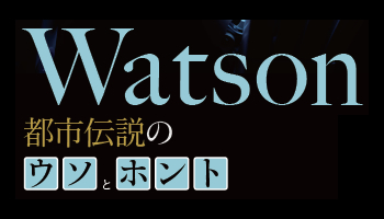 Watson　都市伝説のウソとホント── AIブーム立役者の現在地