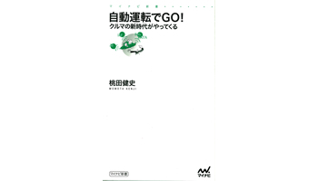 ＜BOOK REVIEW＞『自動運転でGO！クルマの新時代がやってくる』