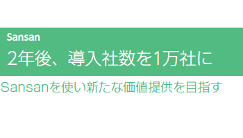 2年後、導入社数を1万社に――Sansan