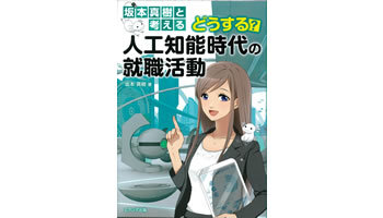 ＜BOOK REVIEW＞『坂本真樹と考える どうする？人工知能時代の就職活動』