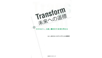 ＜BOOK REVIEW＞Transform　未来への道標（みちしるべ）―テクノロジー、人財、働き方で未来を考える