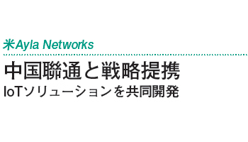 中国聯通と戦略提携　IoTソリューションを共同開発――米Ayla Networks