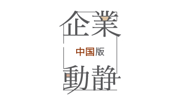 企業動静（中国版）　2017年9月18日付 vol.1694