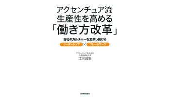 ＜BOOK REVIEW＞『アクセンチュア流生産性を高める「働き方改革」』