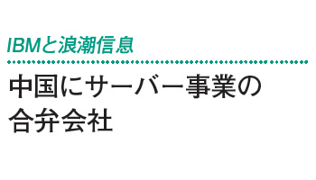 IBMと浪潮信息　中国にサーバー事業の合弁会社