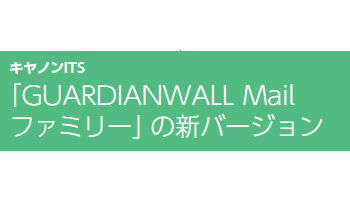 「GUARDIANWALL Mail　ファミリー」の新バージョン――キヤノンITS