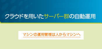 シスコシステムズ　クラウドを用いたサーバー群の自動運用