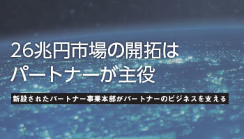 日本マイクロソフト　26兆円市場の開拓はパートナーが主役
