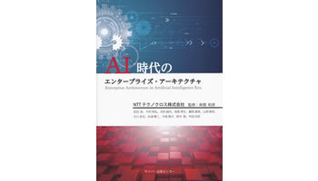 ＜BOOK REVIEW＞『AI時代のエンタープライズ・アーキテクチャ』