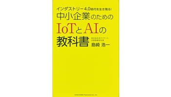 ＜BOOK REVIEW＞『インダストリー4.0時代を生き残る!中小企業のためのIoTとAIの教科書』