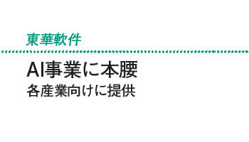 AI事業に本腰　各産業向けに提供――東華軟件