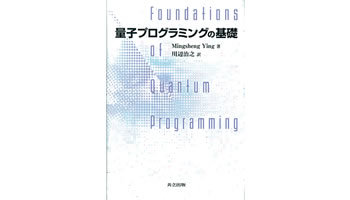 ＜BOOK REVIEW＞『量子プログラミングの基礎』