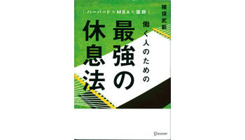 ＜BOOK REVIEW＞『ハーバード×MBA×医師働く人のための 最強の休息法』