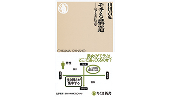 ＜BOOK REVIEW＞『モテる構造～男と女の社会学』