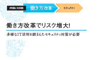 ＜働き方改革　セキュリティ＞　働き方改革でリスク増大！