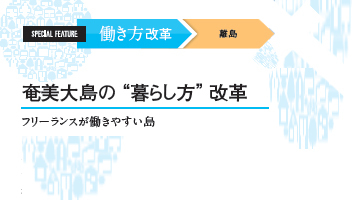＜働き方改革　離島＞　奄美大島の“暮らし方”改革