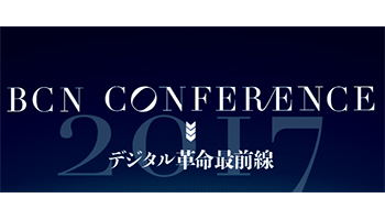 ＜BCN CONFERENCE OSAKA デジタル革命最前線＞