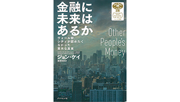 ＜BOOK REVIEW＞『金融に未来はあるか──ウォール街、シティが認めたくなかった意外な真実』