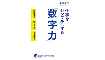 ＜BOOK REVIEW＞仕事をシンプルにする『数字力』