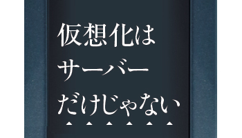 仮想化はサーバーだけじゃない　SDSの爆発的普及が始まる