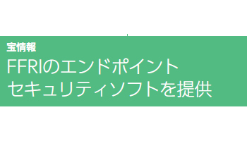FFRIのエンドポイント  セキュリティソフトを提供――宝情報
