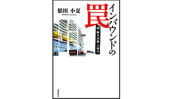 ＜BOOK REVIEW＞『インバウンドの罠 脱「観光消費」の時代』