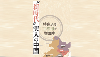 “新時代”突入の中国　特色あるIT都市が増加中