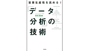 ＜BOOK REVIEW＞『営業生産性を高める! 「データ分析」の技術』