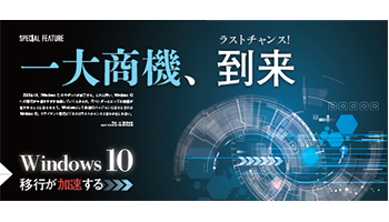 ラストチャンス! 一大商機、到来　Windows 10 移行が加速する