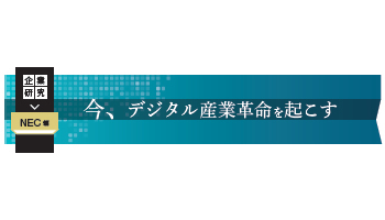 ＜企業研究　今、デジタル産業革命を起こす　NEC編＞第23回　DXの核となる基幹業務アプリケーションの刷新