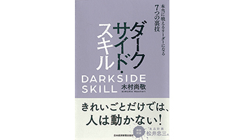 ＜BOOK REVIEW＞『ダークサイド・スキル 本当に戦えるリーダーになる7つの裏技』